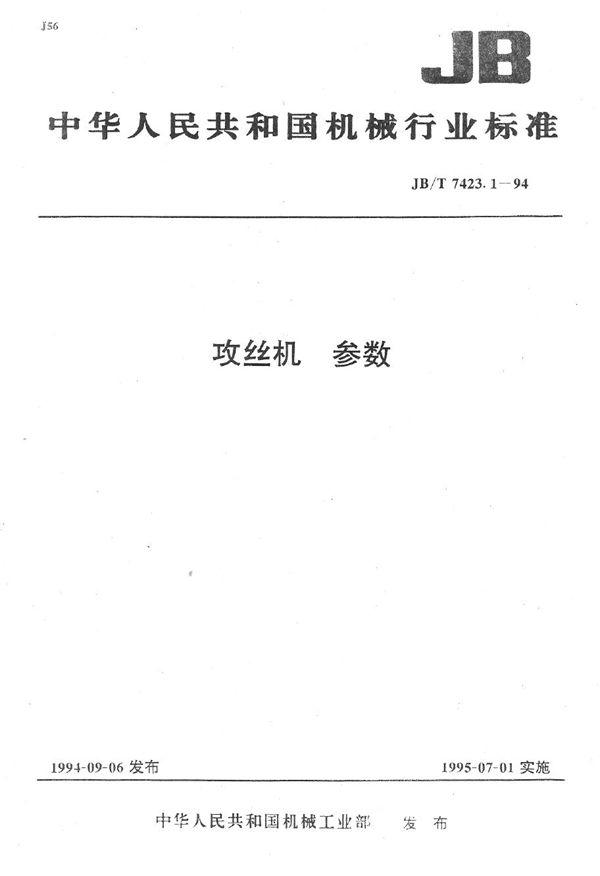 攻丝机 参数 (JB/T 7423.1-1994）