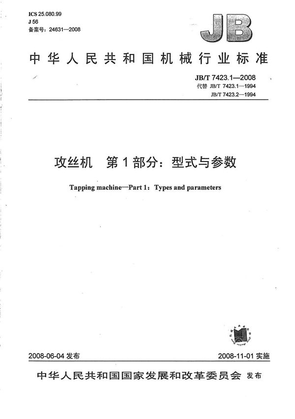 攻丝机 第1部分：型式与参数 (JB/T 7423.1-2008）