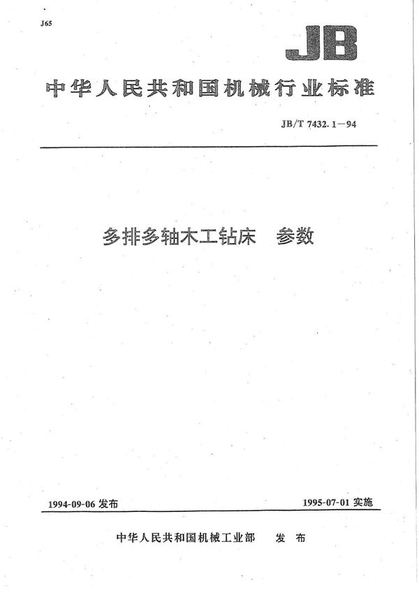 多排多轴木工钻床  参数 (JB/T 7432.1-1994）