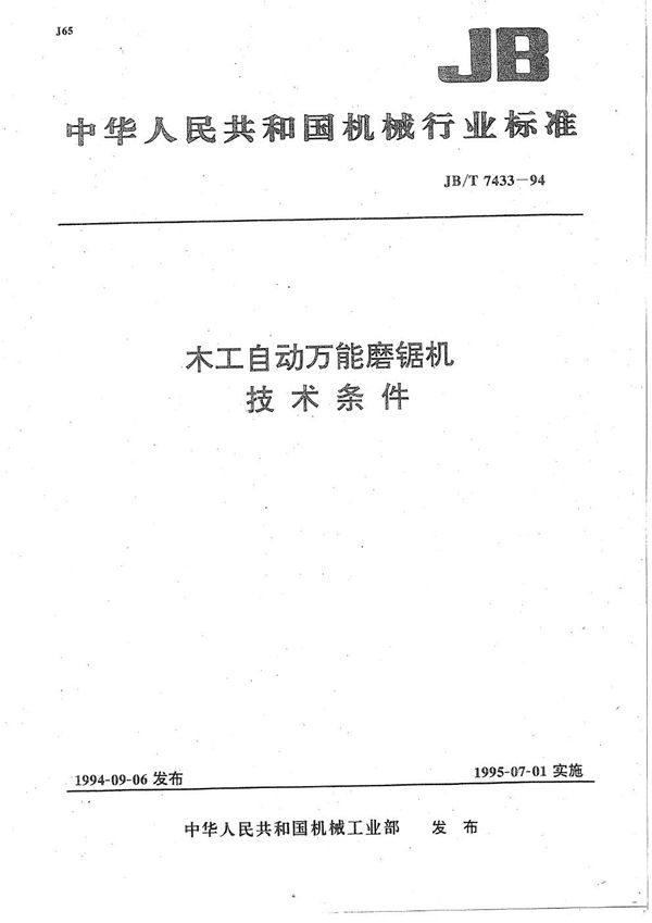 杠自动万能磨锯机  技术条件 (JB/T 7433-1994）