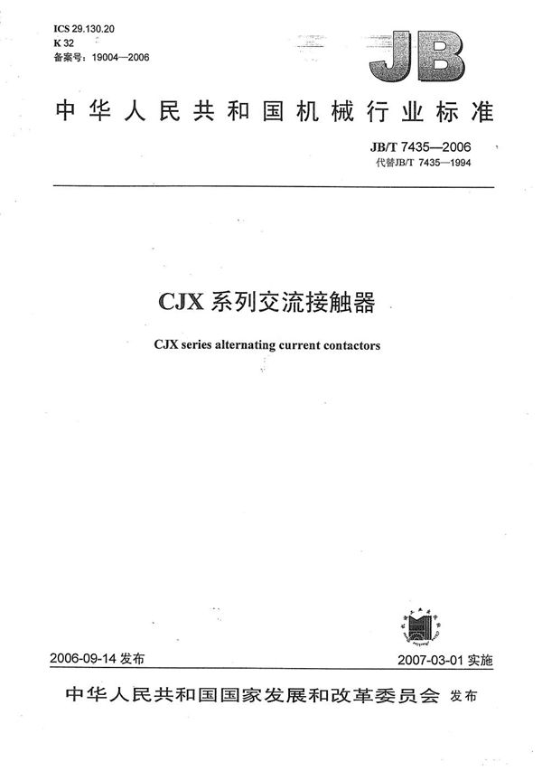 CXJ系列交流接触器 (JB/T 7435-2006）