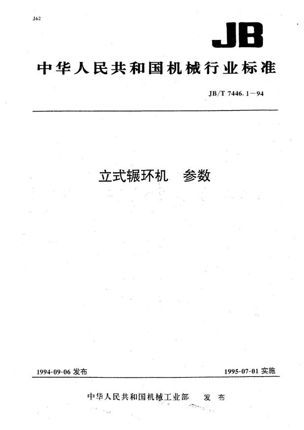 立式辗环机参数 (JB/T 7446.1-1994）