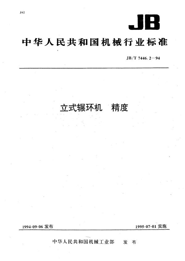 立式辗环机精度 (JB/T 7446.2-1994）