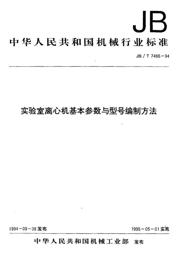 实验室离心机基本参数与型号编制方法 (JB/T 7466-1994）