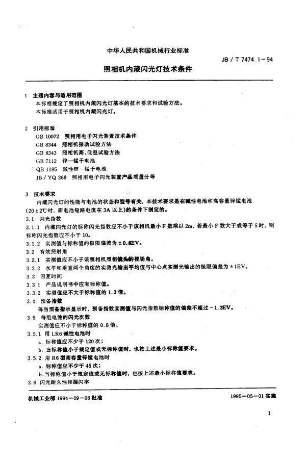 照相机内藏闪光灯技术条件 (JB/T 7474.1-1994）