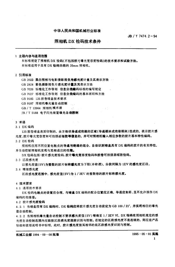 照相机DX检码技术条件 (JB/T 7474.2-1994）