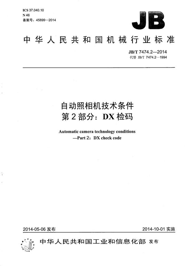 自动照相机技术条件 第2部分： DX检码 (JB/T 7474.2-2014）