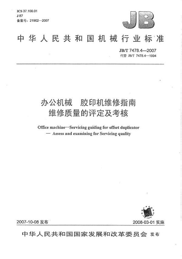 办公机械 胶印机维修指南 维修质量的评定及考核 (JB/T 7478.4-2007）