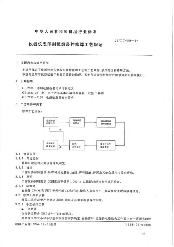 仪器仪表印制板组装件修焊工艺规范 (JB/T 7489-1994）