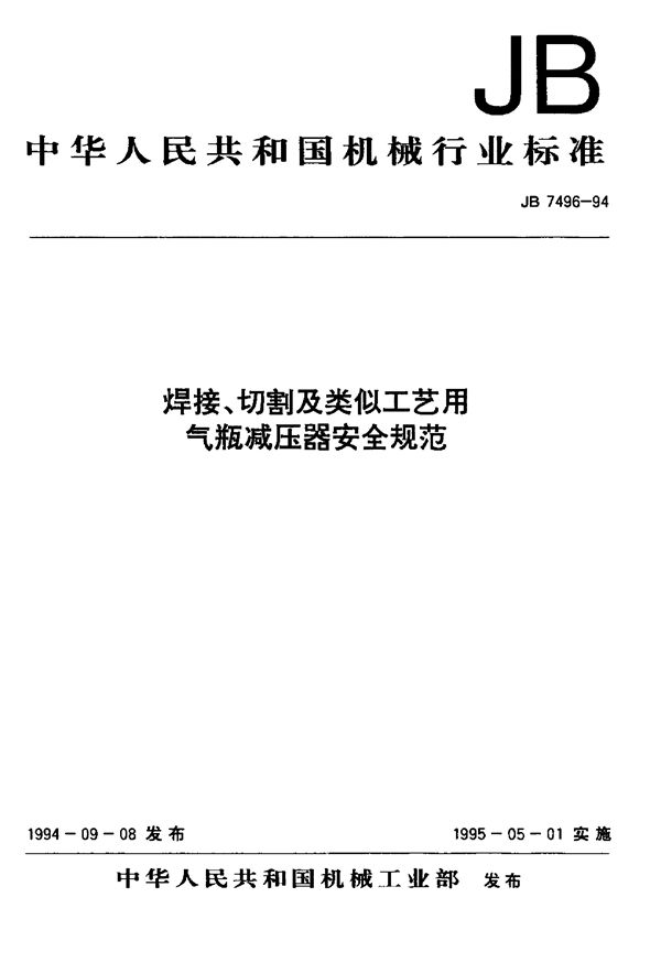 焊接、切割及类似工艺用气瓶减压器安全规范 (JB/T 7496-1994）