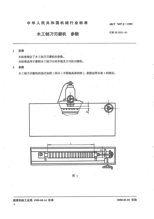 木工刨刀刃磨机  参数 (JB/T 7497.2-1999）