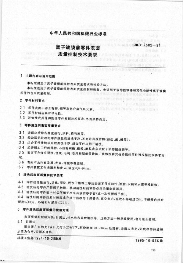 离子镀膜前零件表面质量控制技术要求 (JB/T 7502-1994）