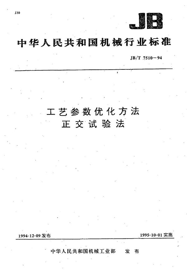 工艺参数优化方法 正交试验法 (JB/T 7510-1994）