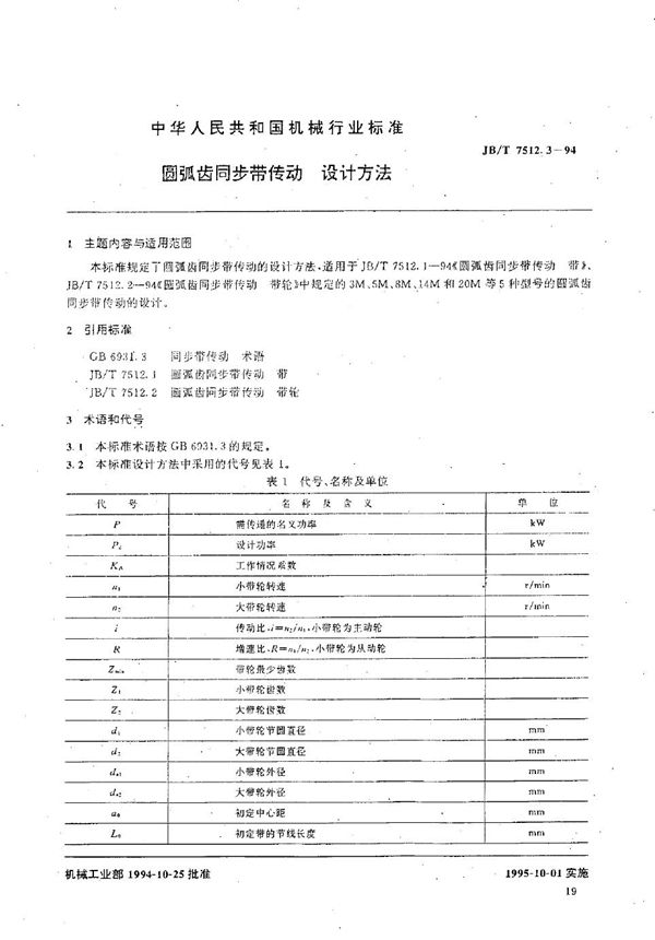 圆弧齿同步带传动  设计方法 (JB/T 7512.3-1994）