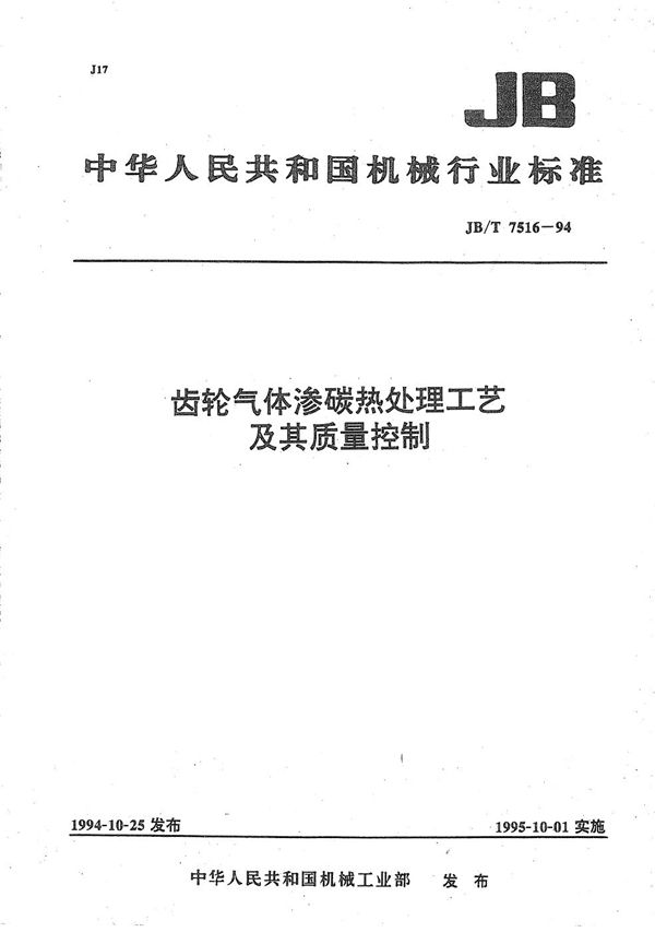 齿轮气体渗碳热处理工艺及其质量控制 (JB/T 7516-1994）