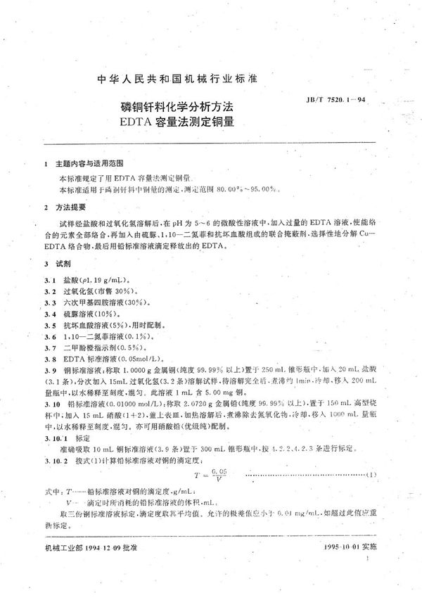 磷铜钎料化学分析方法 EDTA容量法测定铜量 (JB/T 7520.1-1994）