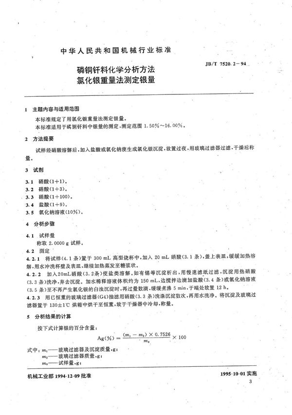 磷铜钎料化学分析方法 氯化银重量法测定银量 (JB/T 7520.2-1994）