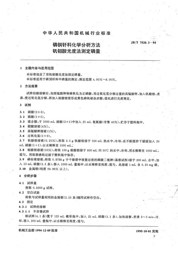 磷铜钎料化学分析方法 钡钼酸光度法测定磷量 (JB/T 7520.3-1994）