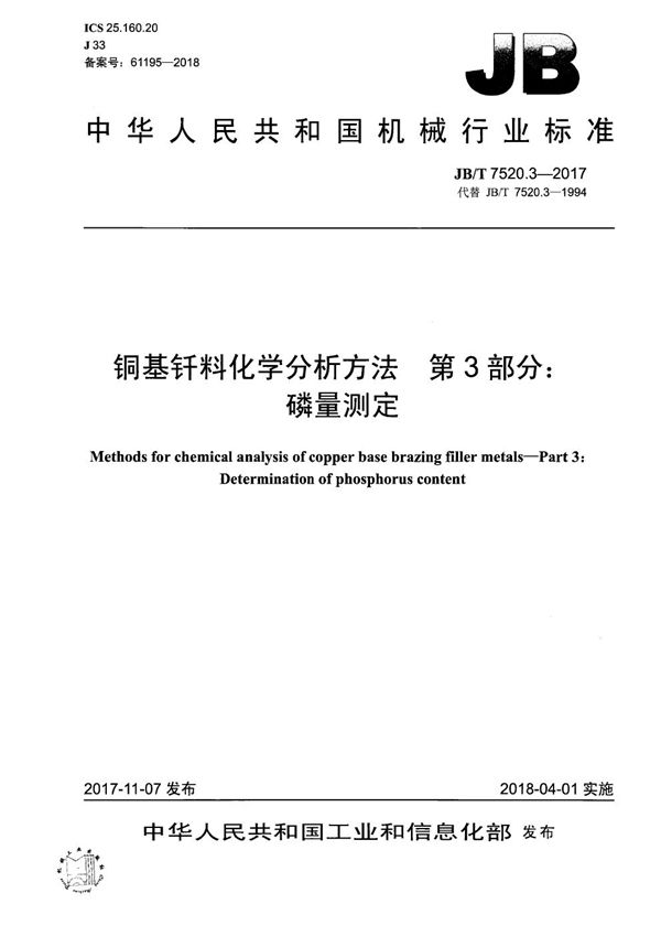 铜基钎料化学分析方法 第3部分：磷量测定 (JB/T 7520.3-2017）