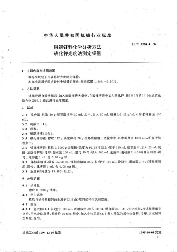 磷铜钎料化学分析方法 磺化钾光度法测定锑量 (JB/T 7520.4-1994）