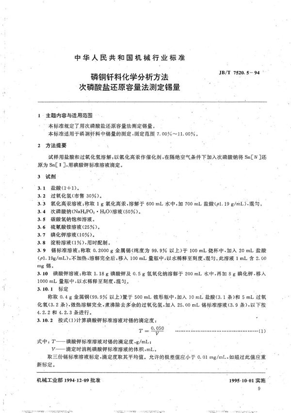 磷铜钎料化学分析方法 次磷酸盐还原容量法测定锡量 (JB/T 7520.5-1994）