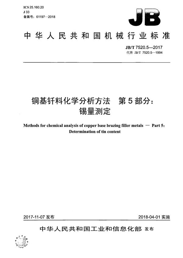 铜基钎料化学分析方法 第5部分：锡量测定 (JB/T 7520.5-2017）