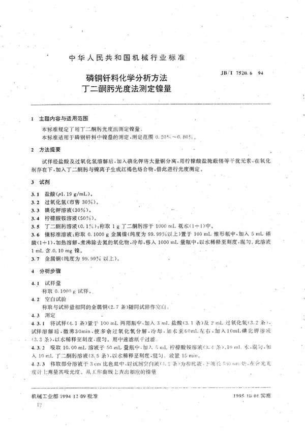 磷铜钎料化学分析方法 丁二酮肟光度法测定镍量 (JB/T 7520.6-1994）