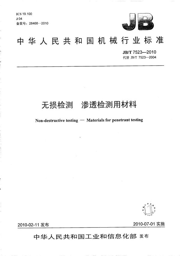 无损检测 渗透检测用材料 (JB/T 7523-2010）