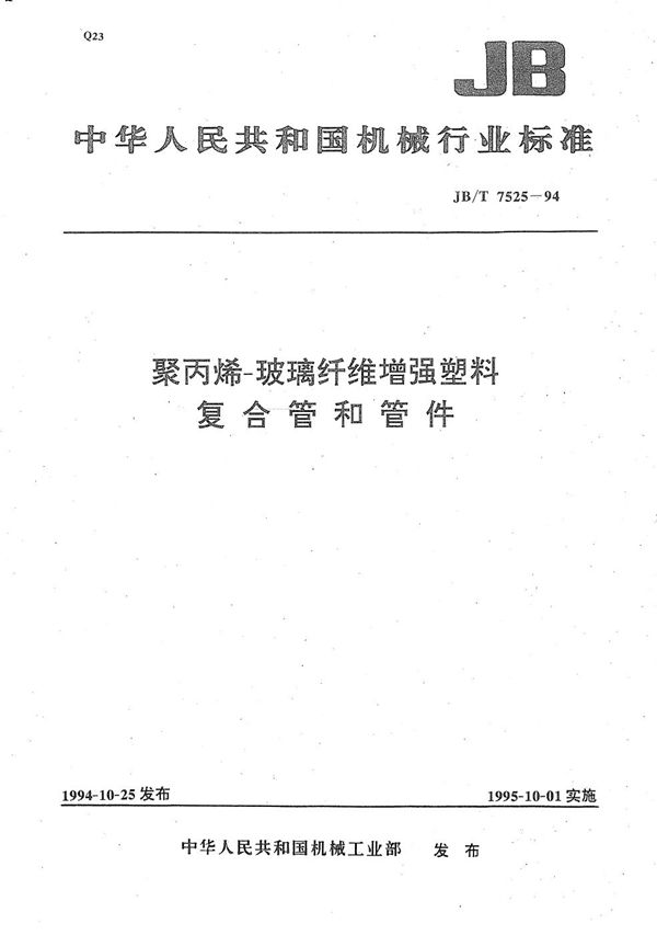 聚丙烯玻璃纤维增强塑料复合管和管件 (JB/T 7525-1994）