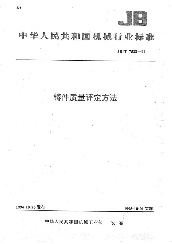 铸件质量评定方法 (JB/T 7528-1994）