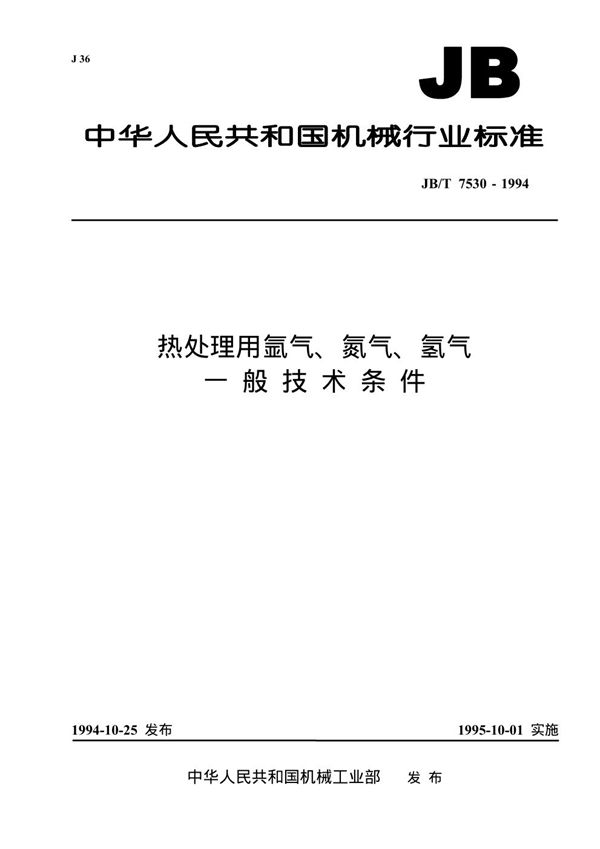 热处理用氦气、氧气、氢气一般技术要求 (JB/T 7530-1994）