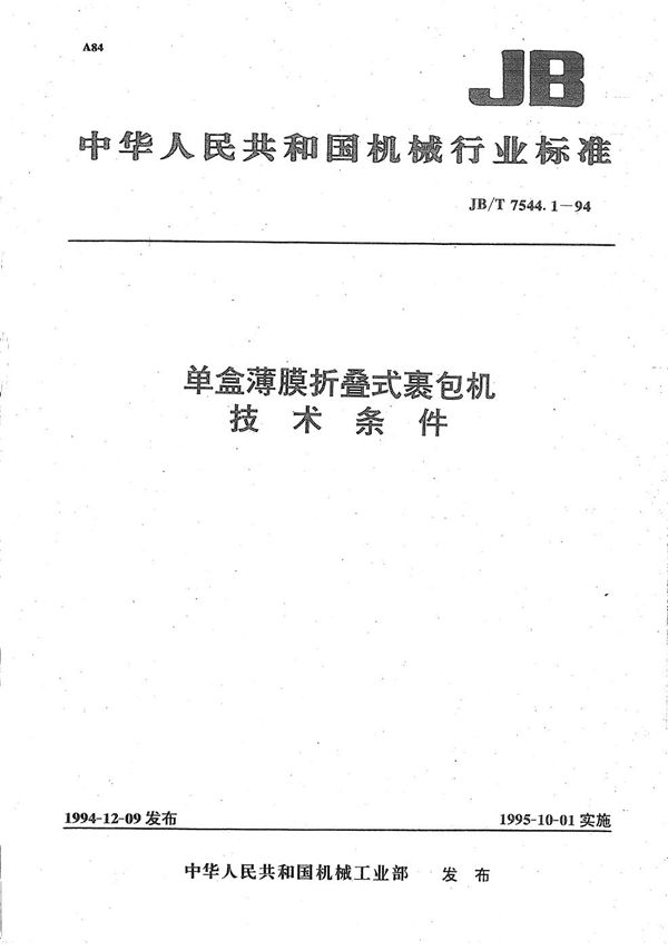 单盒薄膜折叠式裹包机技术条件 (JB/T 7544.1-1994）