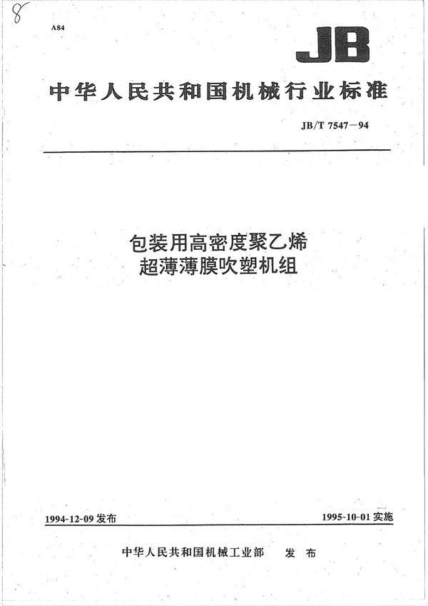 包装用高密度聚乙烯超薄薄膜吹塑机组 (JB/T 7547-1994）