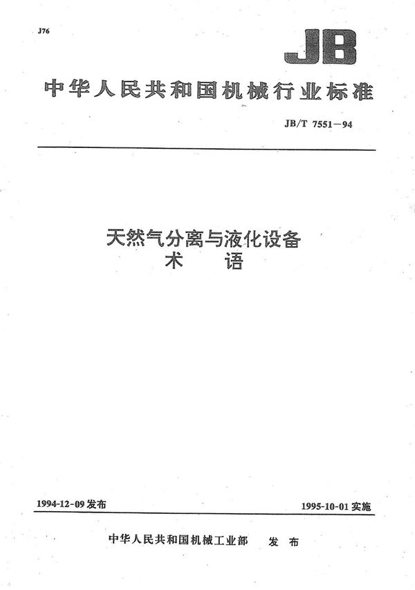 天然气分离与液化设备术语 (JB/T 7551-1994）