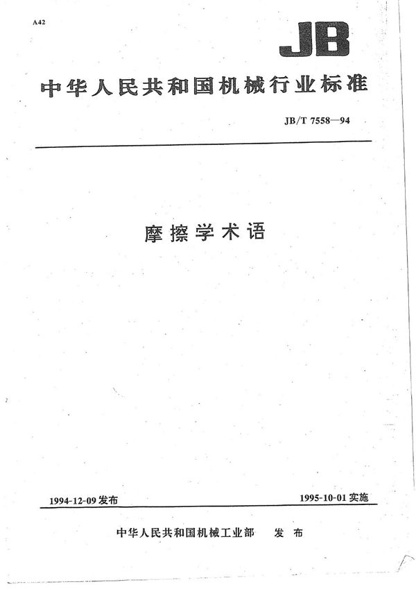 摩擦学术语 (JB/T 7558-1994）