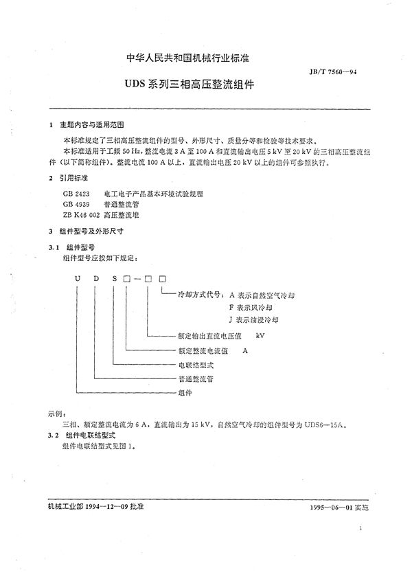 UDS系列三相高压整流组件 (JB/T 7560-1994）