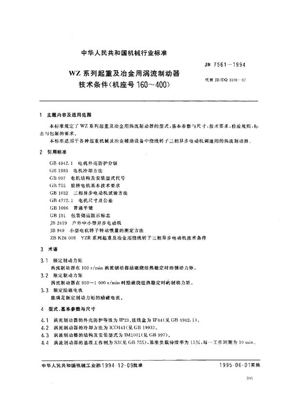 WZ系列起重及治金用涡流制动器技术条件 (JB/T 7561-1994）