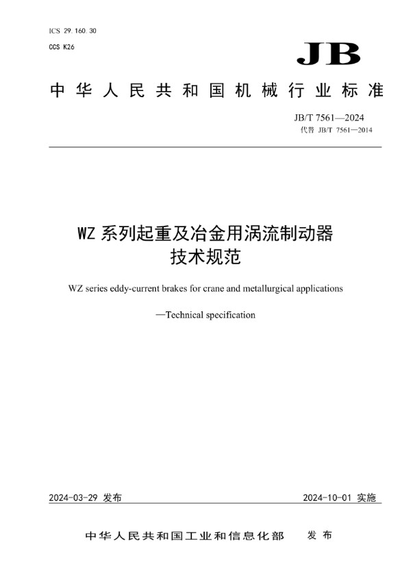 WZ 系列起重及冶金用涡流制动器 技术规范 (JB/T 7561-2024)