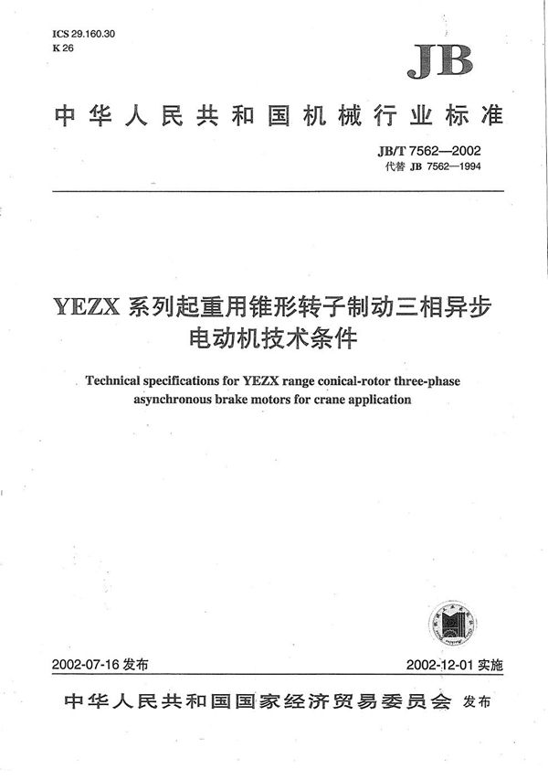 YEZX系列起重用锥形转子制动三相异步电动机技术条件 (JB/T 7562-2002）