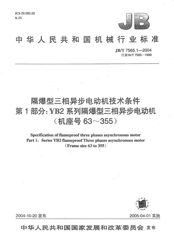 隔爆型三相异步电动机技术条件  第1部分：YB2系列隔爆型三相异步电动机（机座号63～355） (JB/T 7565.1-2004）