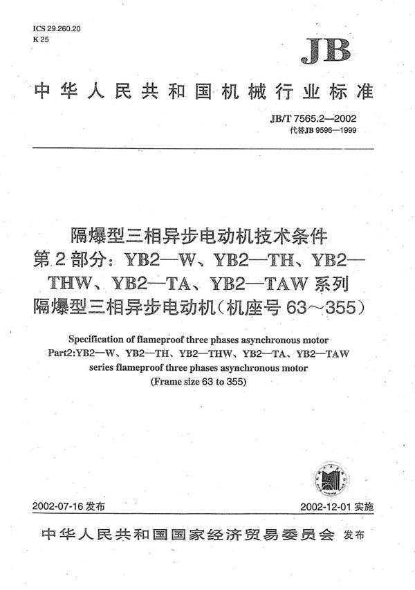 隔爆型三相异步电动机技术条件　第2部分：YB2-W、YB2-TH、YB2-THW、YB2-TA、YB2-TAW系列隔爆型三相异步电动机（机座号63～355） (JB/T 7565.2-2002）