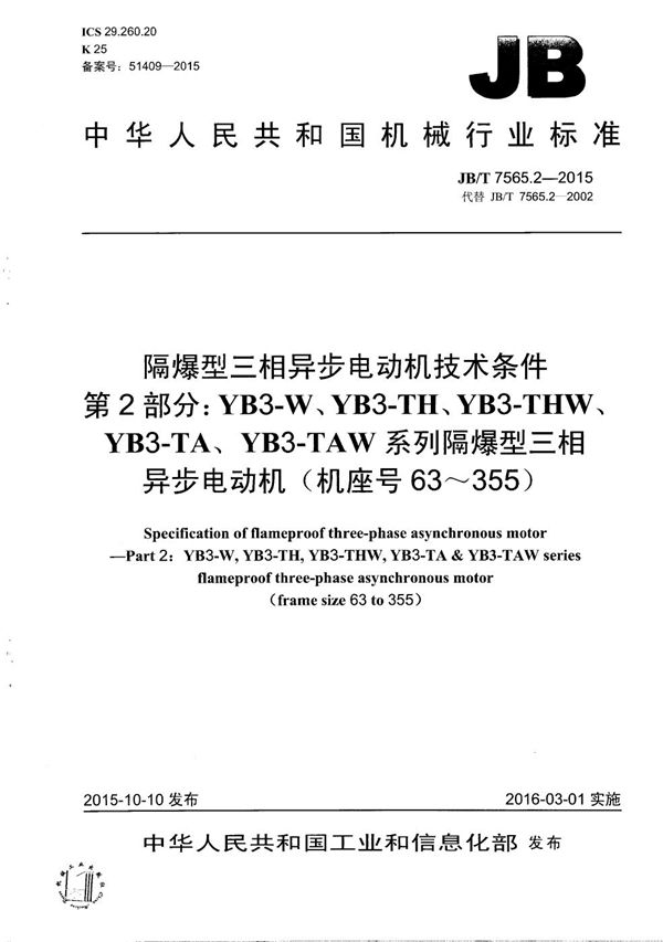 隔爆型三相异步电动机技术条件 第2部分：YB3-W、YB3-TH、YB3-THW、YB3-TA、 YB3-TAW系列隔爆型三相异步电动机（机座号63～355） (JB/T 7565.2-2015）