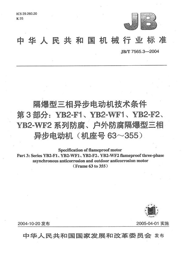 隔爆型三相异步电动机技术条件  第3部分：YB2-F1、YB2-WF1、YB2-F2、YB2-WF2系列防腐、户外防腐隔爆型三相异步电动机(机座号63～355) (JB/T 7565.3-2004）