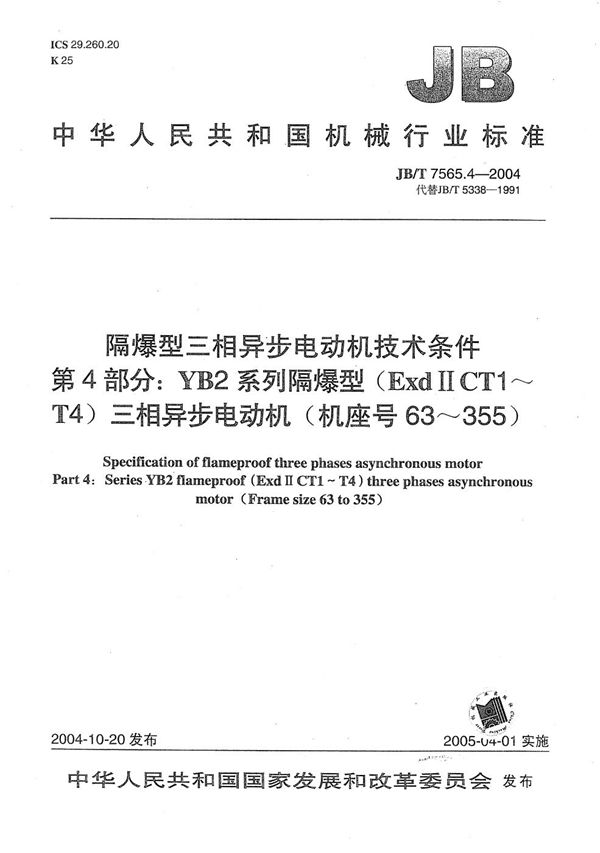 隔爆型三相异步电动机技术条件  第4部分：YB2系列隔爆型（ExdⅡCT1～T4）三相异步电动机 (机座号63～355) (JB/T 7565.4-2004）