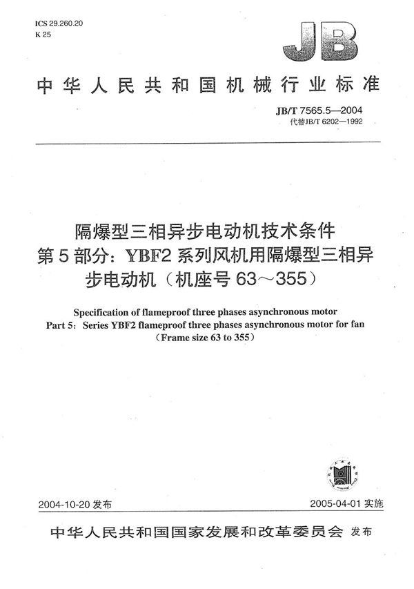 隔爆型三相异步电动机技术条件  第5部分：YBF2系列风机用隔爆型三相异步电动机 (机座号63～355) (JB/T 7565.5-2004）