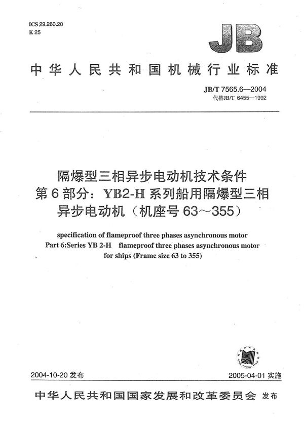 隔爆型三相异步电动机技术条件  第6部分：YB2-H系列船用隔爆型三相异步电动机（机座号63～355） (JB/T 7565.6-2004）