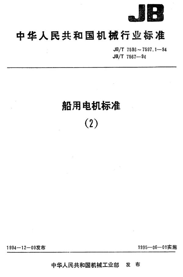 船用稳索绞车三相异步电动机技术条件 (JB/T 7567-1994）