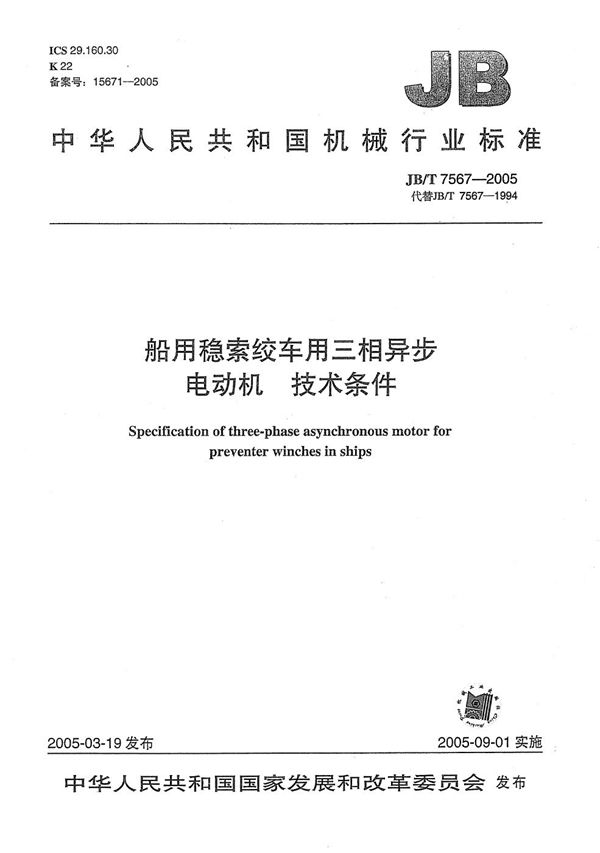 船用稳索绞车用三相异步电动机  技术条件 (JB/T 7567-2005）