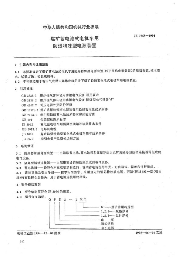 煤矿蓄电池式电机车用防爆特殊型电源装置 (JB/T 7568-1994）