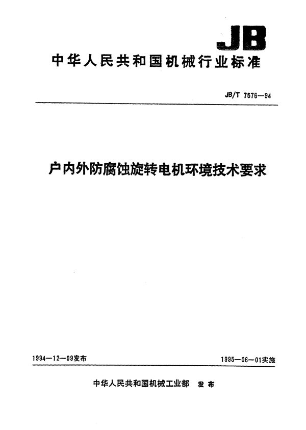 户内外防腐蚀旋转电机环境技术要求 (JB/T 7576-1994）